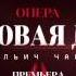 ПРЕМЬЕРА ОПЕРА ПИКОВАЯ ДАМА П И ЧАЙКОВСКОГО