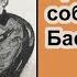 Призрак собаки Баскервилей Ричард Л Бойер Аудиокнига Глава 7 В Страткомбе Детектив