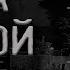 В селе пропадают люди Страшные истории на ночь Creepypasta Ужасы Потусторонние Крипистори