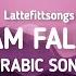 HADA SALAM FALIMA SALAM ARABIC SONG Enjoy The Smooth Sound Of Hada Salam Falima Salam Arabicsong