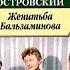 АЛЕКСАНДР ОСТРОВСКИЙ ЖЕНИТЬБА БАЛЬЗАМИНОВА РАДИОСПЕКТАКЛЬ