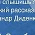 Анатолий Злобин Алло ты меня слышишь Юмористический рассказ Читает Александр Диденко 1989