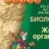 Биология Л Н Сухорукова 5 6к 7 Наземно воздушная среда жизни