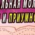 РИТУАЛЬНАЯ МОЛИТВА ДЛЯ ОБРЕТЕНИЯ И ПРИУМНОЖЕНИЯ ЛЮБВИ ИЗБАВЛЕНИЯ ОТ ОДИНОЧЕСТВА ЗНАХАРЬ КИРИЛЛ