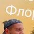 Приехал во Флориду Я хочу здесь жить