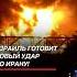 Израиль готовит новый удар по Ирану израиль иран война нетаньяху новости политика