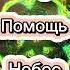 Волшебная мантра быстрая помощь в сложной ситуации