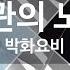 습관의 노크 박화요비 Knock Of Habit Hwayobi KY 46721 KY Karaoke