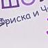 XTALE ШОУ ФРИСКА И ЧАРЫ 3 Русский дубляж