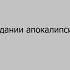 Чингиз Абдуллаев В ожидании апокалипсиса