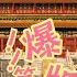 明朝那些事儿 有声书 1a 轻松幽默解读大明王朝三百年 历史从未如此有趣 明朝那些事儿 当年明月 明朝历史 中国历史 有声书 朱元璋 明成祖 大明王朝 张士诚 郭子兴