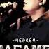 Магамет Дзыбов Дружба