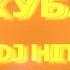Иванцов и Мурашкин Хит 2019 На Кубани