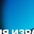 КРУТИХИН про рынок нефти и войну Израиля с Ираном Честное слово с Михаилом Крутихиным