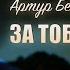 За тобой