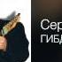 Сергей Трофимов ГИБДД За наших дам 2001