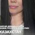 КАЗАХСТАН БЕЗ РУССКИХ НЕ ЗНАЮ К ЧЕМУ ПРИДЁТ Казашка о гонении русских в Казахстане Shorts