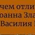 В чем отличие Литургии Иоанна Златоуста и Василия Великого