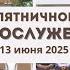 13 июня 2025 Богослужение Церковь Спасение