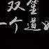 歌词 双笙 我的一个道姑朋友 若你早与他人两心同 何苦惹我错付了情衷