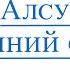 Алсу Зимний Сон Видео Минус Для Саксофона альт