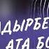 Ырчы Максат Садырбеков жакында ата болот