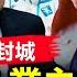 國務院下令挑戰習清零 中紀委痛批李宰相 大白圍樓 業主提刀抵抗 上海要再封 權貴打架 賓利勞斯萊斯齊亮相 習權鬥幕後人物 調中宣部掌實權 美油價飆到每加侖5美金 晚間新聞 新唐人電視台