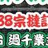 大撻訂潮殺到 柏瓏II現恐慌性集體跳船 兩日爆38宗撻訂 只是剛開始 涉3 17億損手潮 過千業主同遭殃 每呎輸 5千 2022年高位貨地獄式爆煲