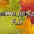 Капли дождя