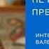 Протоиерей Валериан Кречетов Когда небо молчит не надо ничего предпринимать