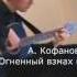 А Кофанов в Финляндии Огненный взмах мулеты