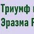 Стефан Цвейг Триумф и трагедия Эразма Роттердамского Аудиокнига