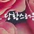 GL 백합ASMR 19 여러모로 당황스러운 연상 신청