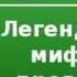 2000085 Chast 1 Аудиокнига Кун Николай Альбертович Легенды и мифы древней Греции боги