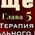 Аудиокнига Радикальное Прощение Глава 5 Терапия Радикального Прощения