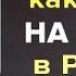 АНТИКАРНЕГИ Как влиять на людей в России