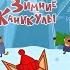 ТРИ КОТА ЗИМНИЕ КАНИКУЛЫ Мультфильмы для детей