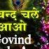 ग व न द चल आओ ग प ल चल आओ Lyrical Govind Chale Aao क ष ण भजन Lord Krishna