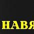 Никогда не просите любви и ПОЛУЧАЙТЕ ВСЕ естественным путем СТОИЦИЗМ