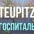Госпиталь Тойпиц ГСВГ Германия Psychiatrie Teupitz Germany 2022