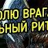 ЗАКРЫТЬ ВОЛЮ ВРАГА НА ЗАМОК СИЛЬНЫЙ РИТУАЛ ДЛЯ ВСЕХ ВЕДЬМИНА ИЗБА ИНГА ХОСРОЕВА