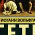 Иоганн Вольфганг фон Гёте Фауст краткое содержание