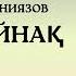 ӨМІРҚҰЛ АЙНИЯЗОВ АҚ ЖАЙНАҚ АУДИО