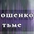 Аудиокниги Ужасы Запертые во тьме Глава 4 Аудиокниги