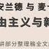 边学边读 2 6 刘仲敬 安兰德与麦卡锡 冷战自由主义与新保守主义 演讲部分整理稿全文朗读