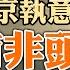 普京执意要去开会 南非头痛 抓还是不抓 三大经济指标 让中共越来越缺少发言权 YouTube會員節目第26集 20230715 天亮时分 Edited