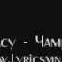 Extacy Чамруу Lyrics