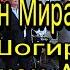 Захириддин Мухаммад Бобур таваллудининг 542 йиллигига багишланади Кодиржон Мирашуров ва шогирдлари