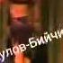 Тургуналы Саркулов