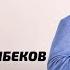 Жоомарт Жанибеков Таарынуу Жаны 2018